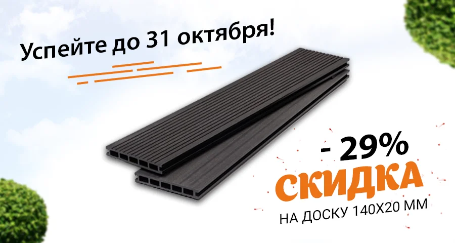 <b><span style="color:green;"> <b>Минус 29%</b> </span style><br>на террасную доску<br> <span style="color:chocolate;"> 140х20 мм!</span style> </b>